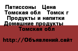 Патиссоны › Цена ­ 50 - Томская обл., Томск г. Продукты и напитки » Домашние продукты   . Томская обл.